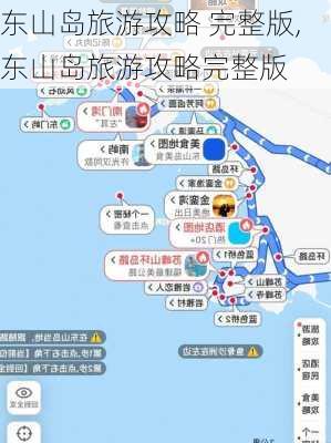 东山岛旅游攻略 完整版,东山岛旅游攻略完整版