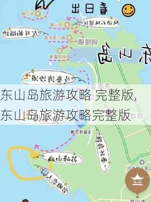 东山岛旅游攻略 完整版,东山岛旅游攻略完整版