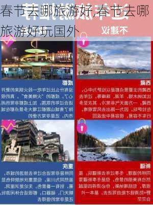 春节去哪旅游好,春节去哪旅游好玩国外