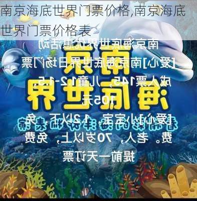 南京海底世界门票价格,南京海底世界门票价格表