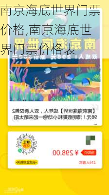 南京海底世界门票价格,南京海底世界门票价格表