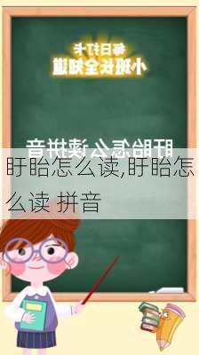 盱眙怎么读,盱眙怎么读 拼音