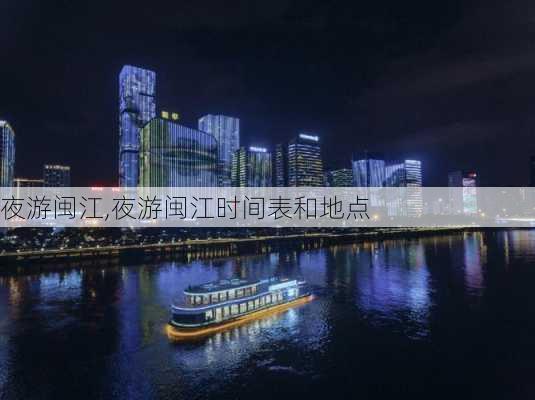 夜游闽江,夜游闽江时间表和地点