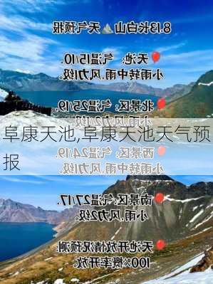 阜康天池,阜康天池天气预报