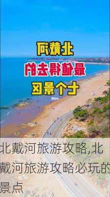 北戴河旅游攻略,北戴河旅游攻略必玩的景点