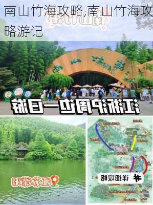 南山竹海攻略,南山竹海攻略游记