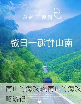 南山竹海攻略,南山竹海攻略游记