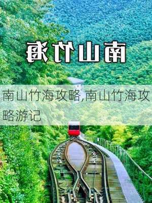 南山竹海攻略,南山竹海攻略游记