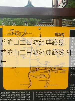 普陀山二日游经典路线,普陀山二日游经典路线图片