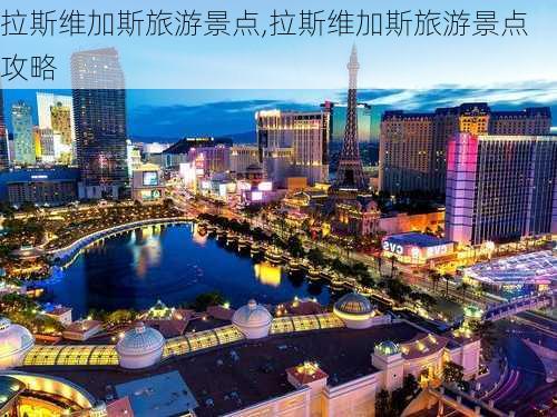 拉斯维加斯旅游景点,拉斯维加斯旅游景点攻略