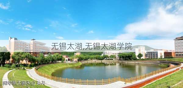 无锡太湖,无锡太湖学院