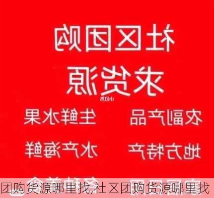 团购货源哪里找,社区团购货源哪里找