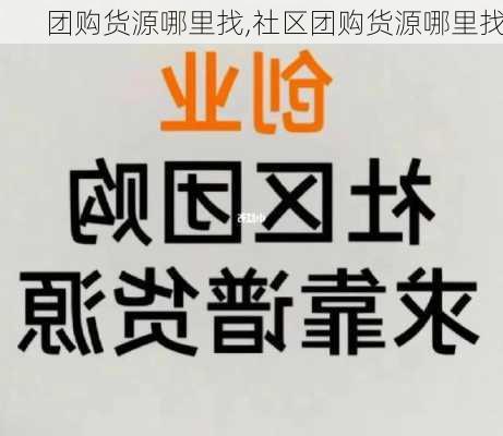 团购货源哪里找,社区团购货源哪里找