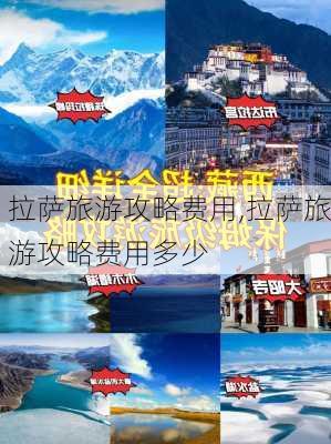 拉萨旅游攻略费用,拉萨旅游攻略费用多少