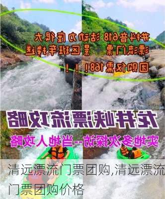 清远漂流门票团购,清远漂流门票团购价格