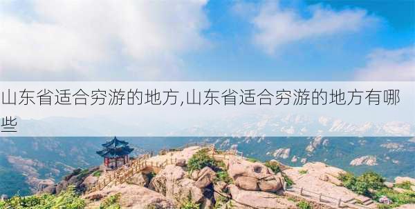 山东省适合穷游的地方,山东省适合穷游的地方有哪些