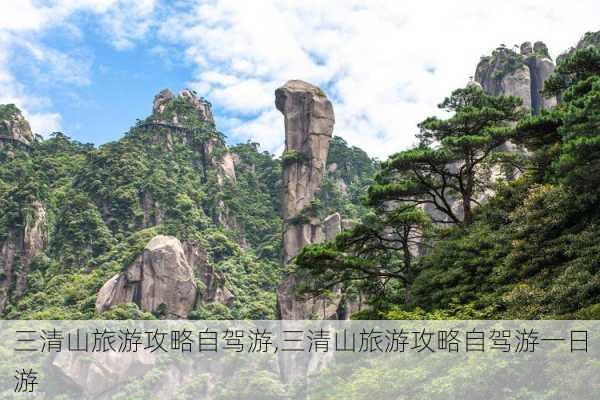 三清山旅游攻略自驾游,三清山旅游攻略自驾游一日游