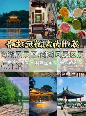 尚湖风景区,尚湖风景区景点介绍