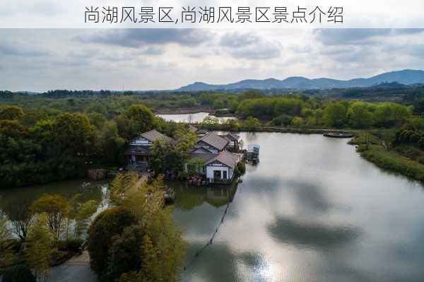 尚湖风景区,尚湖风景区景点介绍