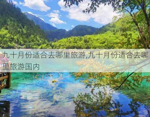 九十月份适合去哪里旅游,九十月份适合去哪里旅游国内