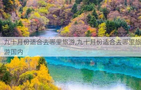 九十月份适合去哪里旅游,九十月份适合去哪里旅游国内