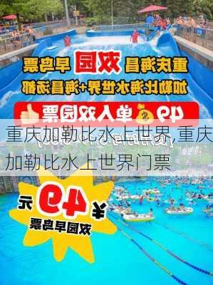 重庆加勒比水上世界,重庆加勒比水上世界门票