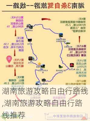 湖南旅游攻略自由行路线,湖南旅游攻略自由行路线推荐