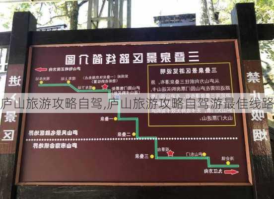 庐山旅游攻略自驾,庐山旅游攻略自驾游最佳线路