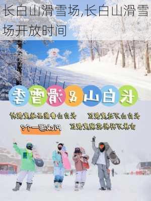 长白山滑雪场,长白山滑雪场开放时间