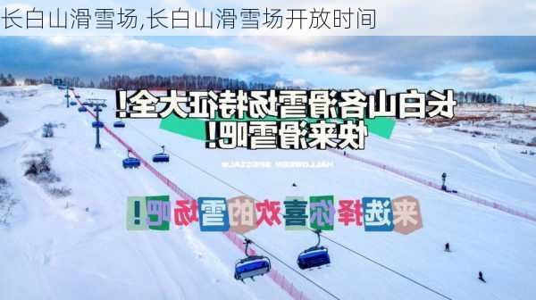 长白山滑雪场,长白山滑雪场开放时间