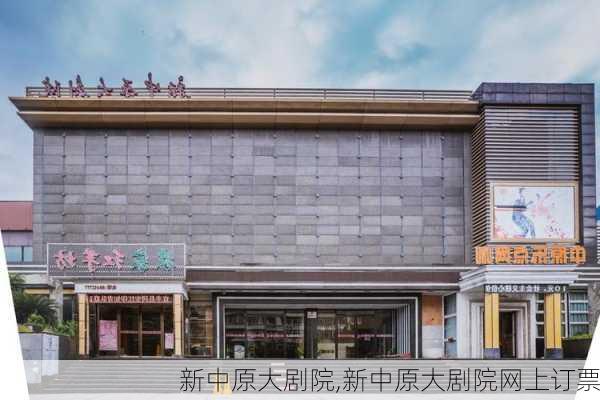 新中原大剧院,新中原大剧院网上订票