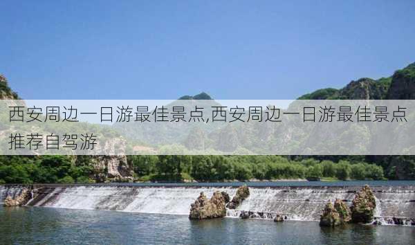 西安周边一日游最佳景点,西安周边一日游最佳景点推荐自驾游