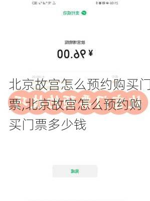 北京故宫怎么预约购买门票,北京故宫怎么预约购买门票多少钱