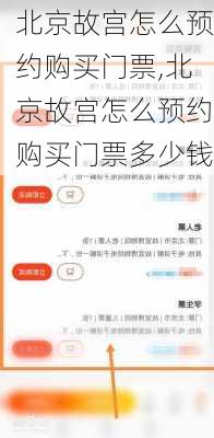 北京故宫怎么预约购买门票,北京故宫怎么预约购买门票多少钱