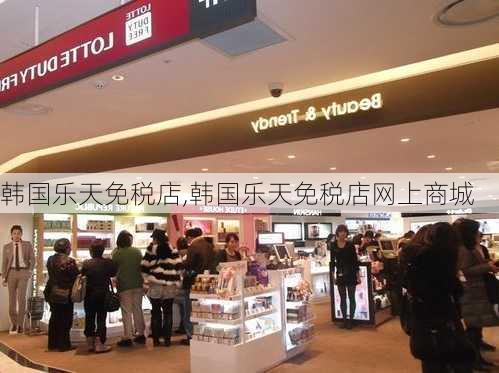 韩国乐天免税店,韩国乐天免税店网上商城