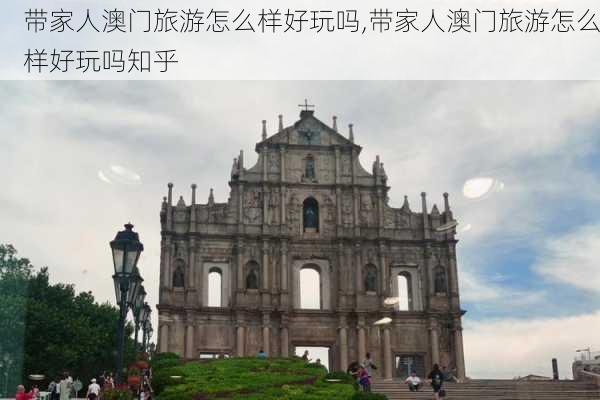 带家人澳门旅游怎么样好玩吗,带家人澳门旅游怎么样好玩吗知乎