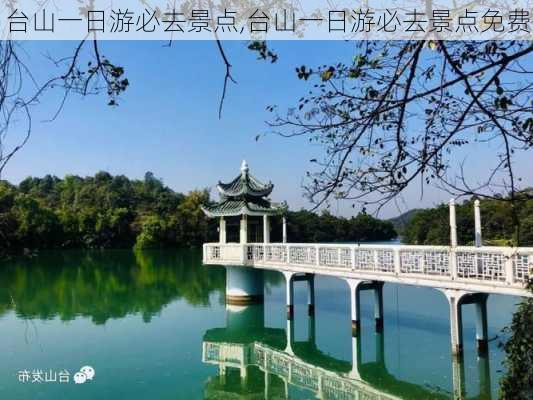 台山一日游必去景点,台山一日游必去景点免费