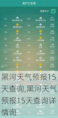 黑河天气预报15天查询,黑河天气预报15天查询详情询