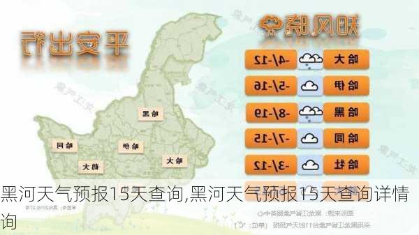 黑河天气预报15天查询,黑河天气预报15天查询详情询