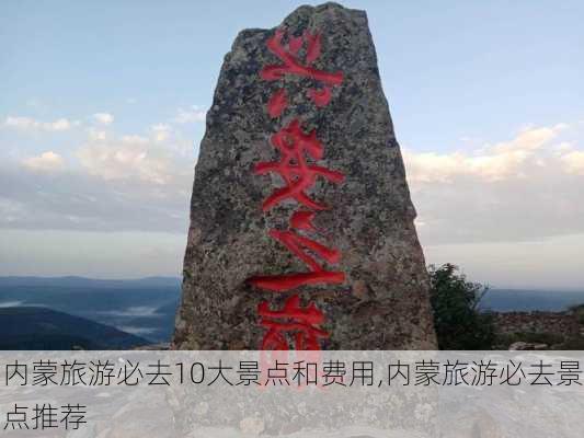 内蒙旅游必去10大景点和费用,内蒙旅游必去景点推荐