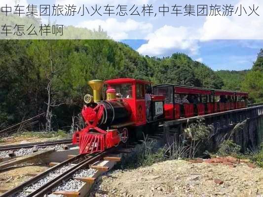 中车集团旅游小火车怎么样,中车集团旅游小火车怎么样啊