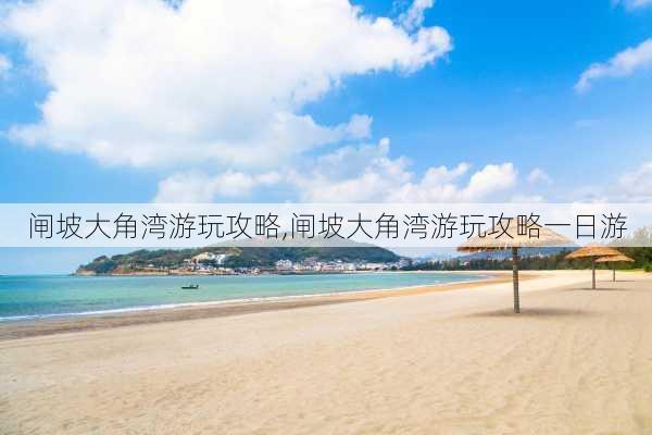 闸坡大角湾游玩攻略,闸坡大角湾游玩攻略一日游