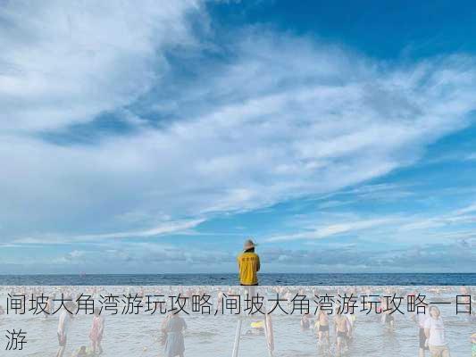 闸坡大角湾游玩攻略,闸坡大角湾游玩攻略一日游