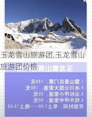 玉龙雪山旅游团,玉龙雪山旅游团价格