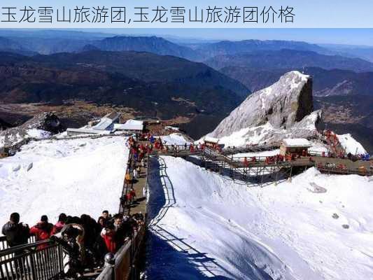 玉龙雪山旅游团,玉龙雪山旅游团价格