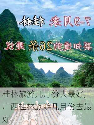 桂林旅游几月份去最好,广西桂林旅游几月份去最好