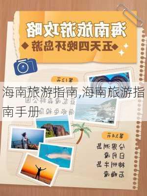 海南旅游指南,海南旅游指南手册