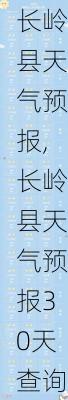 长岭县天气预报,长岭县天气预报30天查询