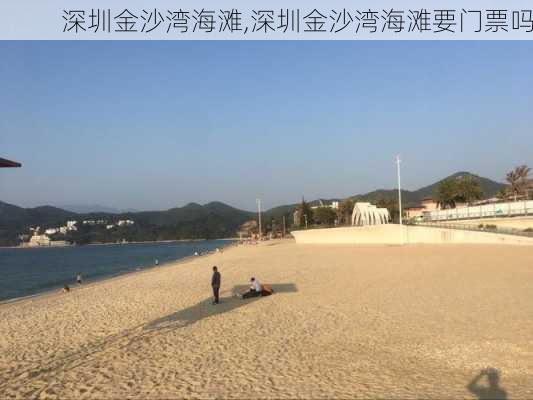 深圳金沙湾海滩,深圳金沙湾海滩要门票吗