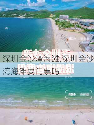 深圳金沙湾海滩,深圳金沙湾海滩要门票吗